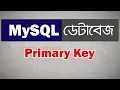 MySQL Database bangla tutorial 9 Primary Key in sql