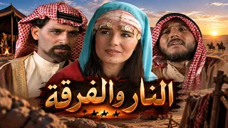 اقوى حكايا الدراما البدوية - طلع عالصيد... رجع مكسور الظهر!