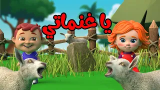 اغنية يا غنماتي ماء ماء 2025  | عالم لولو - lolo world
