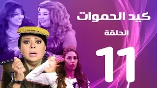 مسلسل كيد الحموات الحلقة 11 Ked El Hmwat Series Eps 
