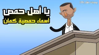 بشار والله اسماء اصلها من حمص كمان يوميات بشار ٣٨  بشار والله اسماء اصلها من حمص كمان يوميات بشار ٣٨