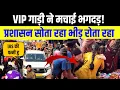 Lagu Sonpur Mela मे हाहाकर :VIP कल्चर ने मासूम लोगों की जान खतरे मे डाली 😭 | Sonpur Mela 2025