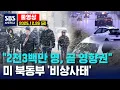 “2천3백만 명, 곧 영향권”..미 북동부 ‘비상사태’ - SBS 미국 뉴스  2025년 12월  26일 (금요일)