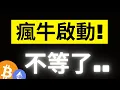 Download Lagu 比特幣瘋牛啟動就不會再等了! \