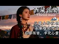 Download Lagu ♫傳統西藏治愈音樂，雪域風吟，布達拉宮清晨的梵唱，梵音呢喃，療癒靈魂，平復心情，雜念全消失 | Tibetan music |#西藏音樂 #放鬆音樂 #治愈音乐 #relaxingmusic