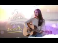 ย้ำ - Bodyslam (Acoustic Cover by ณิชา ธาราริน)