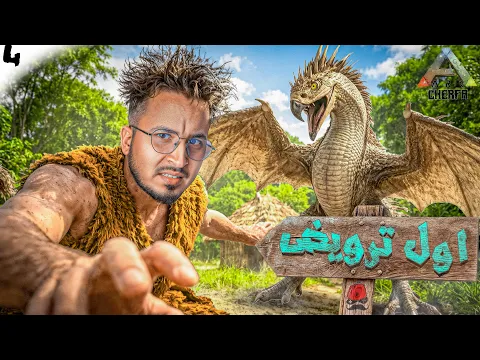 Video Thumbnail: ARK Maroc 4 - 🦖 مود السيارات 🏹 : ترويض أول ديناصور 🚗 🔥 CHeRFa  🔥