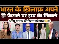 Download Lagu Bharat ke khilaf apne hi faisale par Trump ke nikle aanshu | Pak media hairan 😂