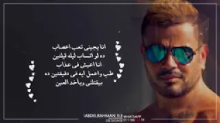 دا لو اتساب جديد عمرو دياب 2018 حالات واتس بالكلمات YouTube 