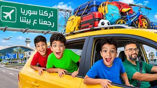 يزن وزين ودعوا أهلنا بسوريا مؤثر🥹كثير كانو مشتاقين للبيت😍شو عملوا🔥#زين_والفت 