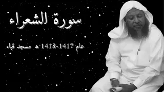 سورة الشعراء تلاوة تأسر القلوب للشيخ محمد ايوب 