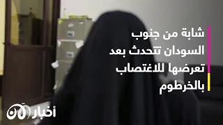 شابة من جنوب السودان بعد تعرضها للاغتصاب كنت أبكي وأقول لهم أتركوني أنا أختكم الصغيرة 