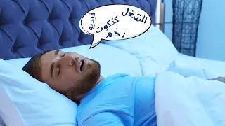 ليه في ناس بتتكلم وهي نايمة 