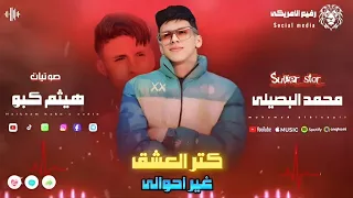 يا عالم كيف انساه كل يوم اتنفس هاوها كتر العشق غير احوالي محمد البصيلي 