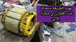 كيف تعرف عدد اقطاب محرك مجهول بدون لوحة ببانات  كيف تعرف عدد اقطاب محرك مجهول بدون لوحة ببانات