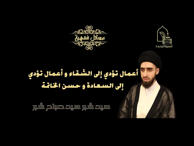 ⁣سيد شبر سيد صباح شبر/ أعمال تؤدي إلى الشقاء و أعمال تؤدي إلى السعادة و حسن الخاتمة