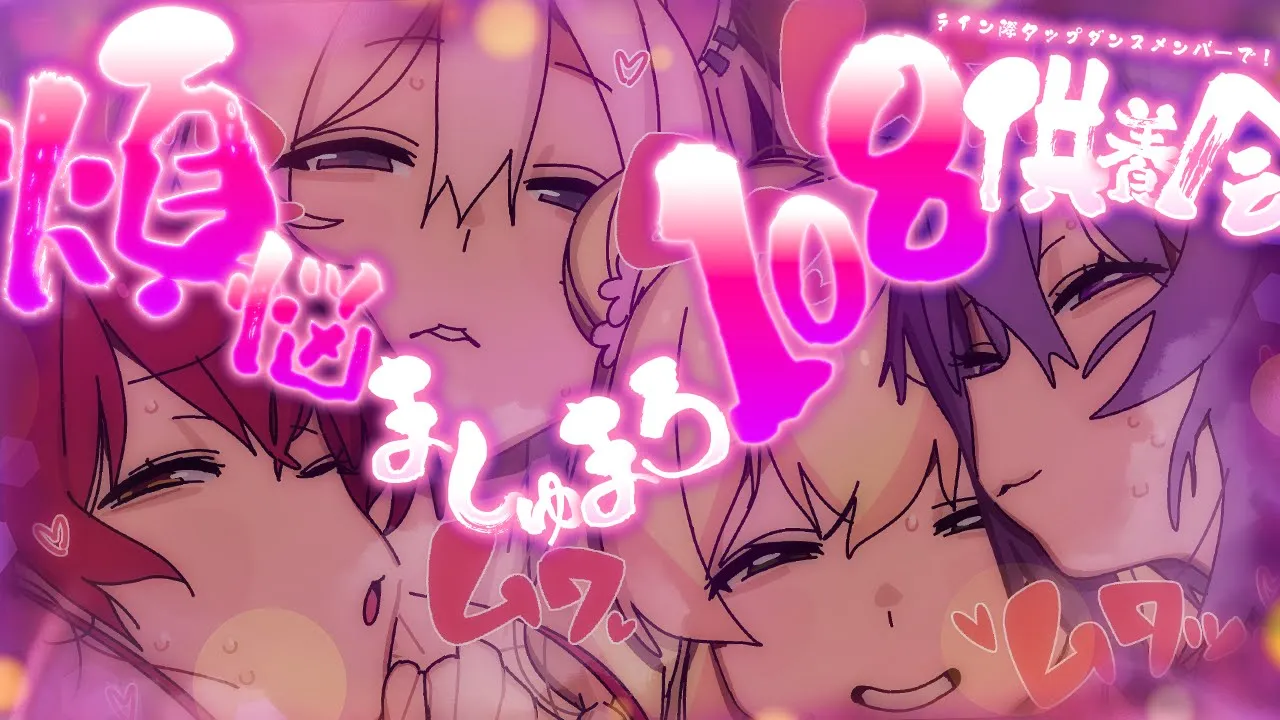 【#煩悩ましゅまろ2025】ギリギリライン越えしないように煩悩108個供養！【ホロライブ/宝鐘マリン・猫又おかゆ・桃鈴ねね・獅白ぼたん】