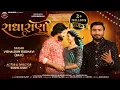 Download Lagu રાધા રાણી | Radha Rani | Vishaldan Gadhavi (Bati) | Sushil Shah | Natasha Rajput | HR Music