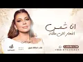 انا شمس النهار اللي مطله - أصالة نصري - اغنية بخرب ليلكم والجو كله - بدون حقوق 2026