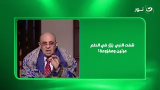 شفت النبي ﷺ في الحلم مرتين ومفزوعة!.. مش هتصدق رد مبروك عطية