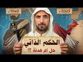 Download Lagu الحكم الذاتي في المغرب: حل ولا فخّ؟ القصة اللي عمرك ما سمعتيها