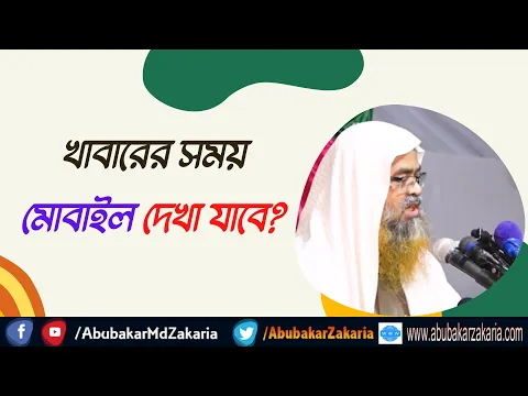 প্রশ্ন : খাবারের সময় মোবাইল দেখা যাবে?