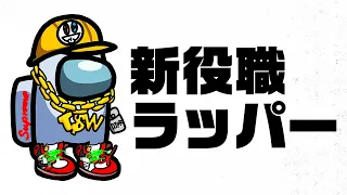 釣られそうになったら歌え！Among Us Rap
