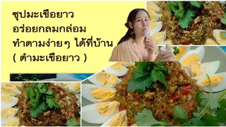 ซุปมะเขือ อร่อยกลมกล่อม ทำตามกันได้ง่ายๆ (ตำมะเขือยาว)