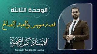 اسلامية السادس اعدادي قصه موسى والعبد الصالح الوحدة الثالثة الاستاذ كرار محمود 