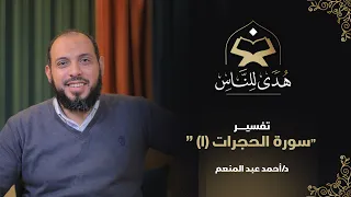 03 تفسير سورة الحجرات 1 هدى للناس د أحمد عبد المنعم  03 تفسير سورة الحجرات 1 هدى للناس د أحمد عبد المنعم