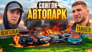 ВЕНГАЛБИ СЖИГАЕТ АВТОПАРК ТАМАЕВА! 500 МЛН В ОГНЕ!