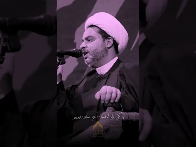 ⁣لماذا نذهب الى مجلس الإمام الحسين⁉️اسمع الجواب #الشيخ_عقيل الحمداني #هيئة_وصال_العاشقين
