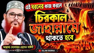 এই কাজ করলে চিরকাল জাহান্নামে থাকতে হবে! | সাঈদী ওয়াজ 💗 Islam borna 