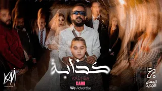KAMI KADHBA كامي كذابة OFFICIAL VIDEO  KAMI KADHBA كامي كذابة OFFICIAL VIDEO