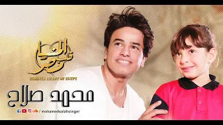 المنيا قلب مصر الفيديو كليب الرسمى محمد صلاح El Minya Heart Of Egypt Mohamed Salah  المنيا قلب مصر الفيديو كليب الرسمى محمد صلاح El Minya Heart Of Egypt Mohamed Salah