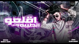 مهرجان اقلعو وش الطيبه حمو الطيخا توزيع ماندو العالمي مهرجانات 2021 