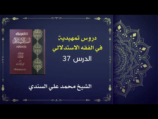 ⁣دروس تمهيدية في الفقه الاستدلالي 37 / كتاب الطهارة /  الشيخ محمد علي السندي / 6  يناير 2026