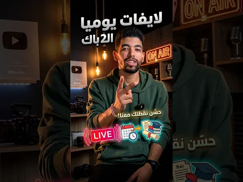 الثانية بكالوريا 2026 2027 : لايفات يوميا : السر باش تحسن نقطتك وتضمن الميزة! 🎓🔥