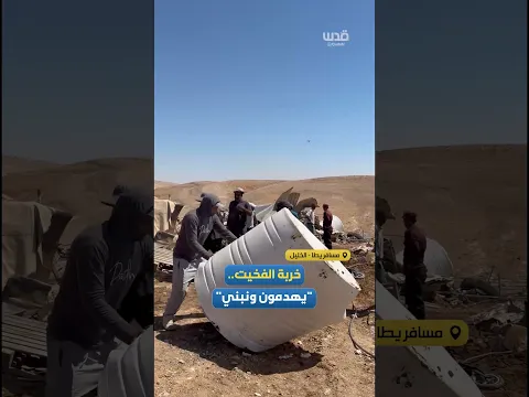 مزارعون يشرعون بإعادة بناء مساكنهم ومنشآتهم التي دمرها الاحتلال في "خربة الفخيت" بمسافر يطا بالخليل