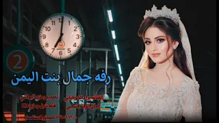 زفه جمال بنت اليمن اداء الفنانه براء الكوكباني 2025 جديد وحصري الاول مره 