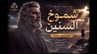 شموخ السنين   خمسون عام ا   أغنية عربية مؤثرة دندنها