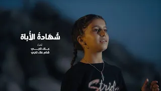 إبداع جديد من غـــ ـــزة للطفلة شام شهادة الأباة AlaaNajy1990 