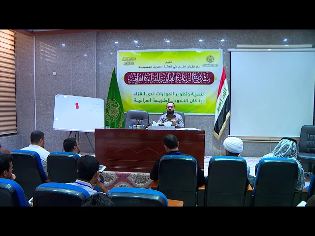 ⁣دروس في الأنغام القرآنية العراقية || الأستاذ حيدر الكاظمي || المحاضرة الثانية عشر