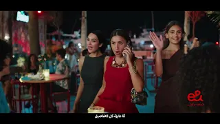 إعلان إي آند صيف        مع إي آند مالكش حجة   دينا الشربيني وهشام ماجد دندنها