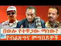 Download Lagu በወሎ የተዋጋው ማነው? የብልጽግና ምግበይዎች |ETHIO FORUM