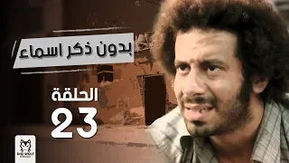مسلسل بدون ذكر اسماء الحلقة 23 بطولة احمد الفيشاوى وروبى  مسلسل بدون ذكر اسماء الحلقة 23 بطولة احمد الفيشاوى وروبى