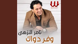 وفر دواك دندنها