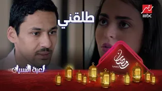 أنت متستحقش تكون أب لمياء تطلب الطلاق من نادر لعبة النسيان 