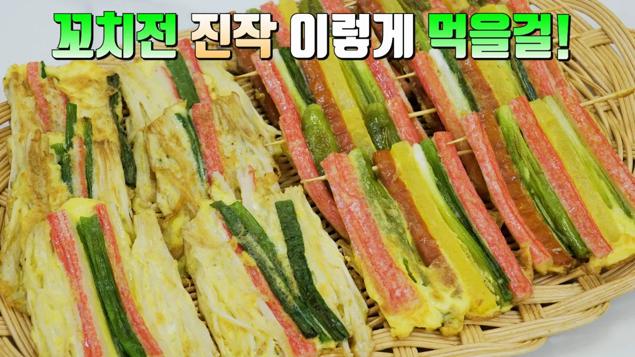 명절 꼬치전과 팽이버섯전