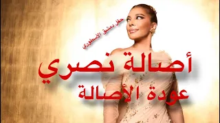 أصالة نصري حفلة عودة الأصالة  رجعت أصالة عالشام دندنها